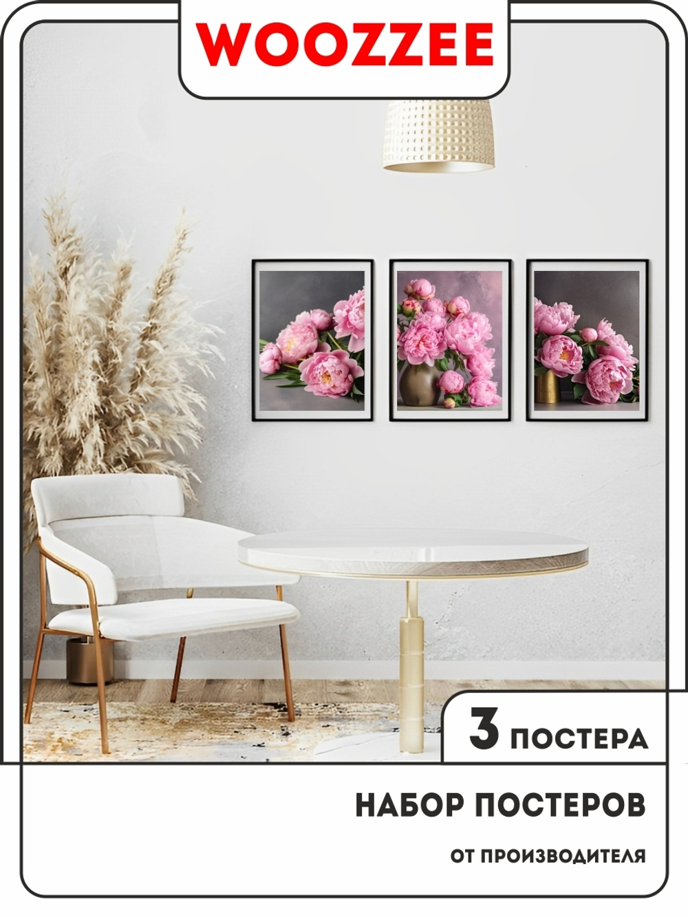 Набор постеров "Открытость пиона" 3шт.