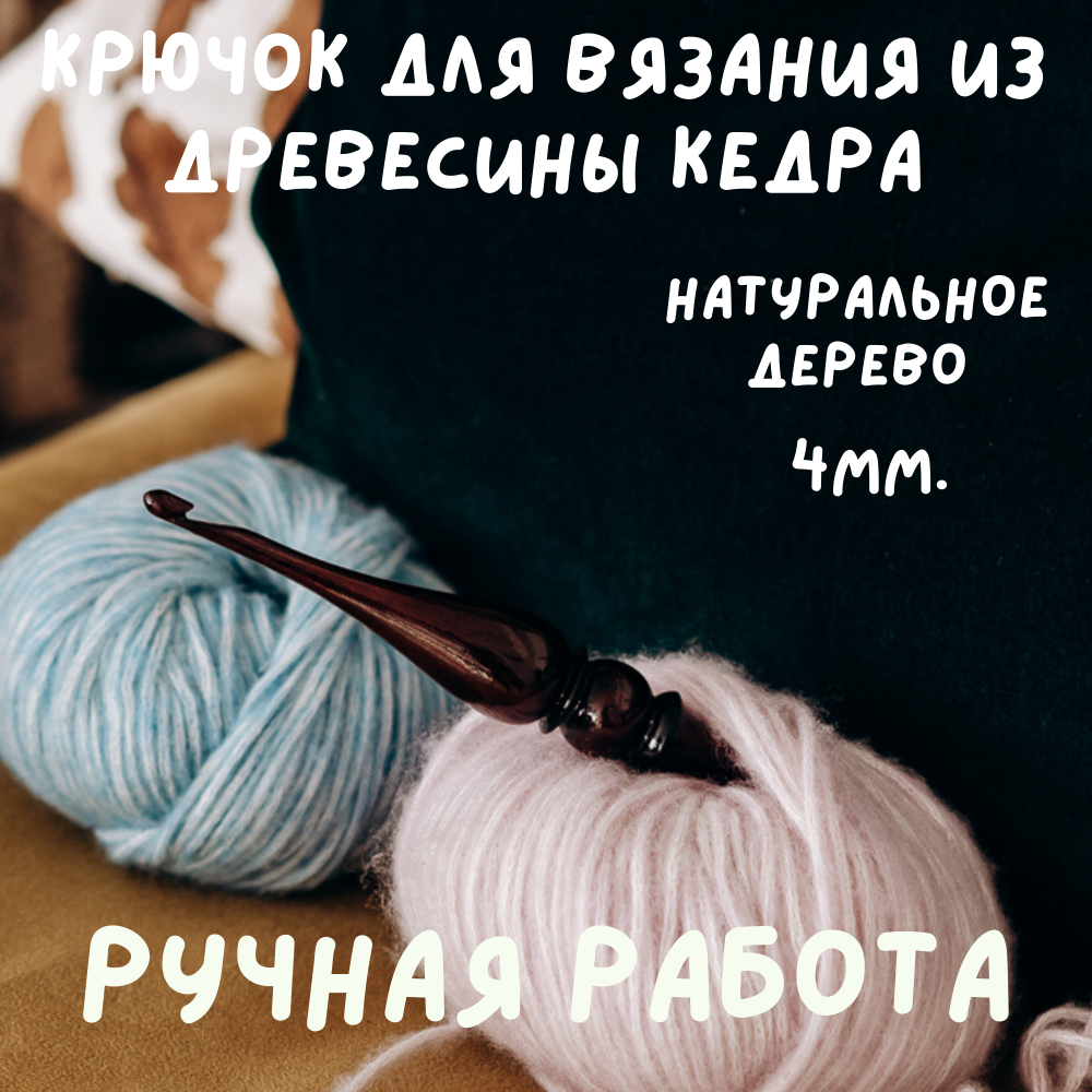 Деревянный крючок для вязания из древесины кедра 4 мм. K200