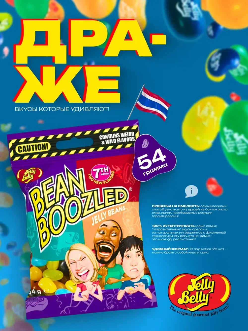 Драже Jelly Belly Bean Boozled (6th,20 вкусов), 54гр
