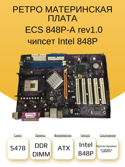 Материнская плата ECS 848P-A Socket 478 Intel Pentium 4 P4 Celeron