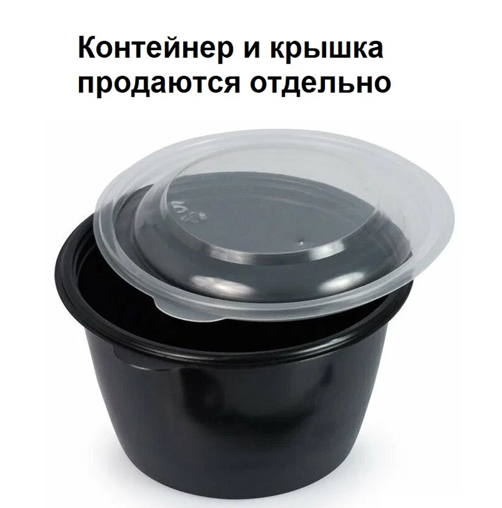 Контейнер без крышки, круглый К-144, 750 мл., ЧЕРНЫЙ (50/300 шт) ПолиЭр