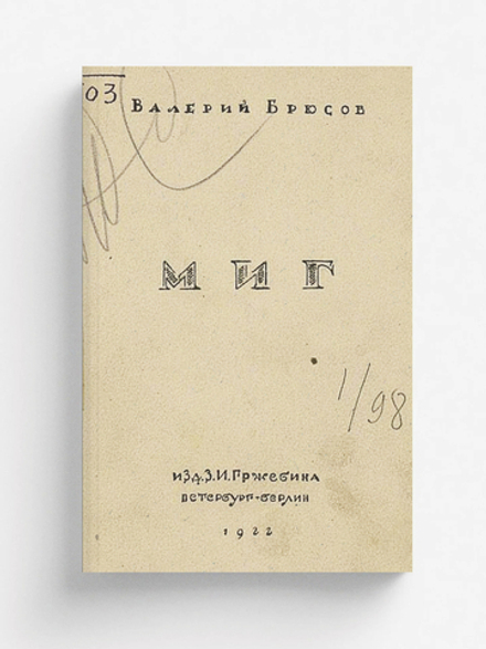 Миг. Стихи | Брюсов Валерий Яковлевич