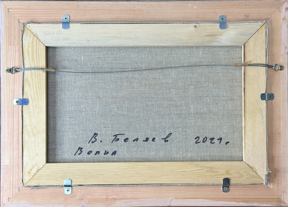 Беляев В.В. Волна. Холст, масло, 2021 г.