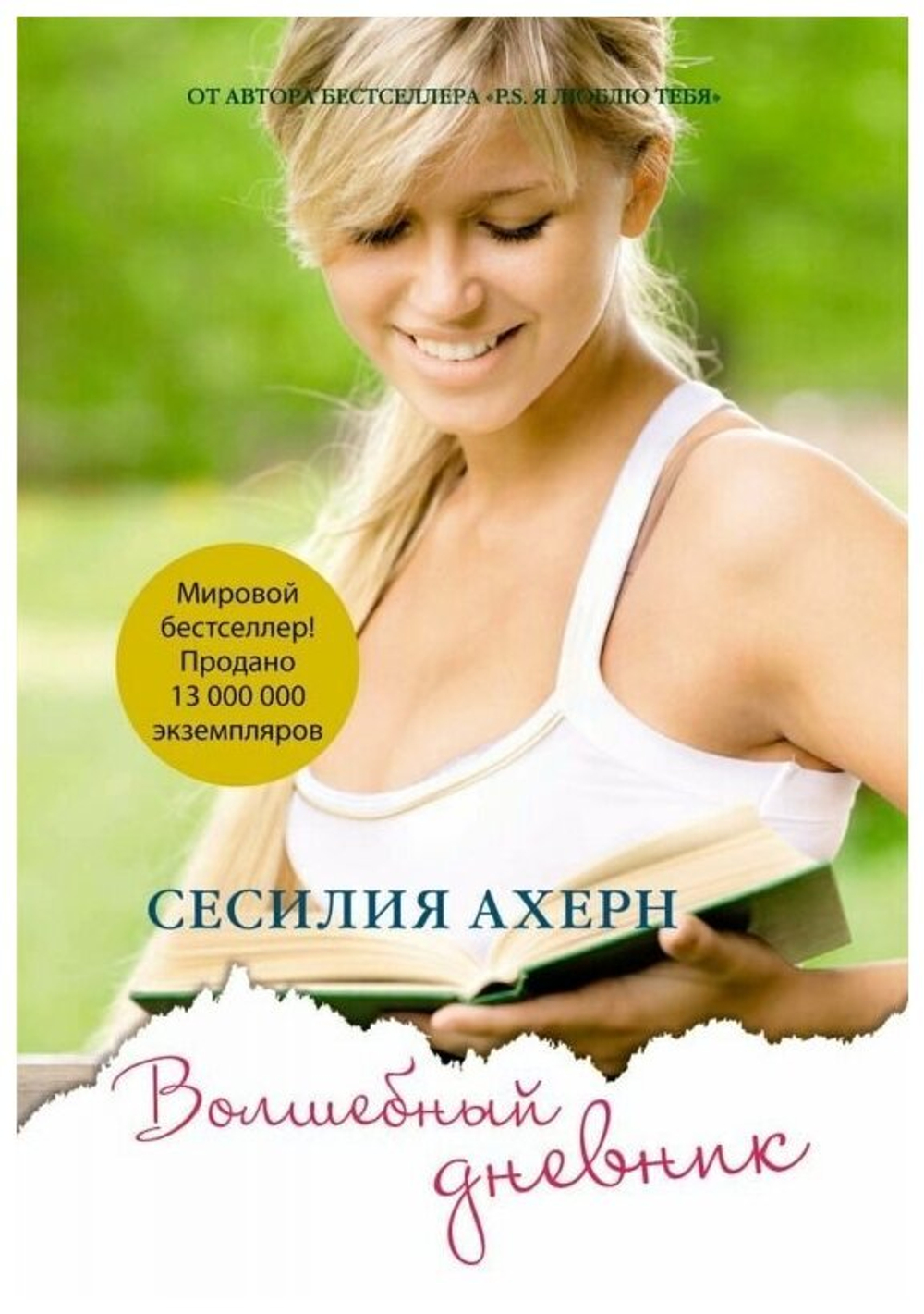 Волшебный дневник