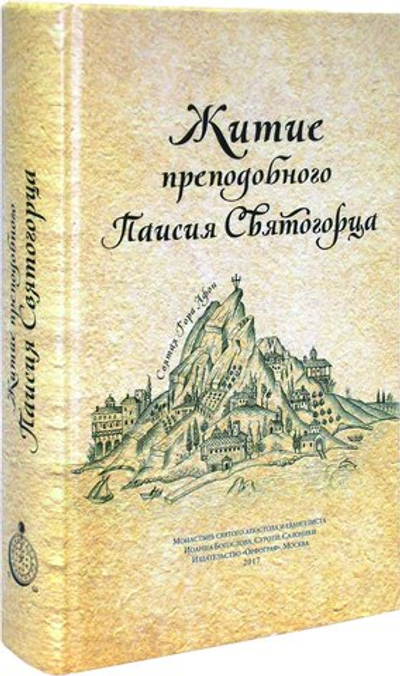 Житие прп. Паисия Святогорца. Перевод с греческого + диск