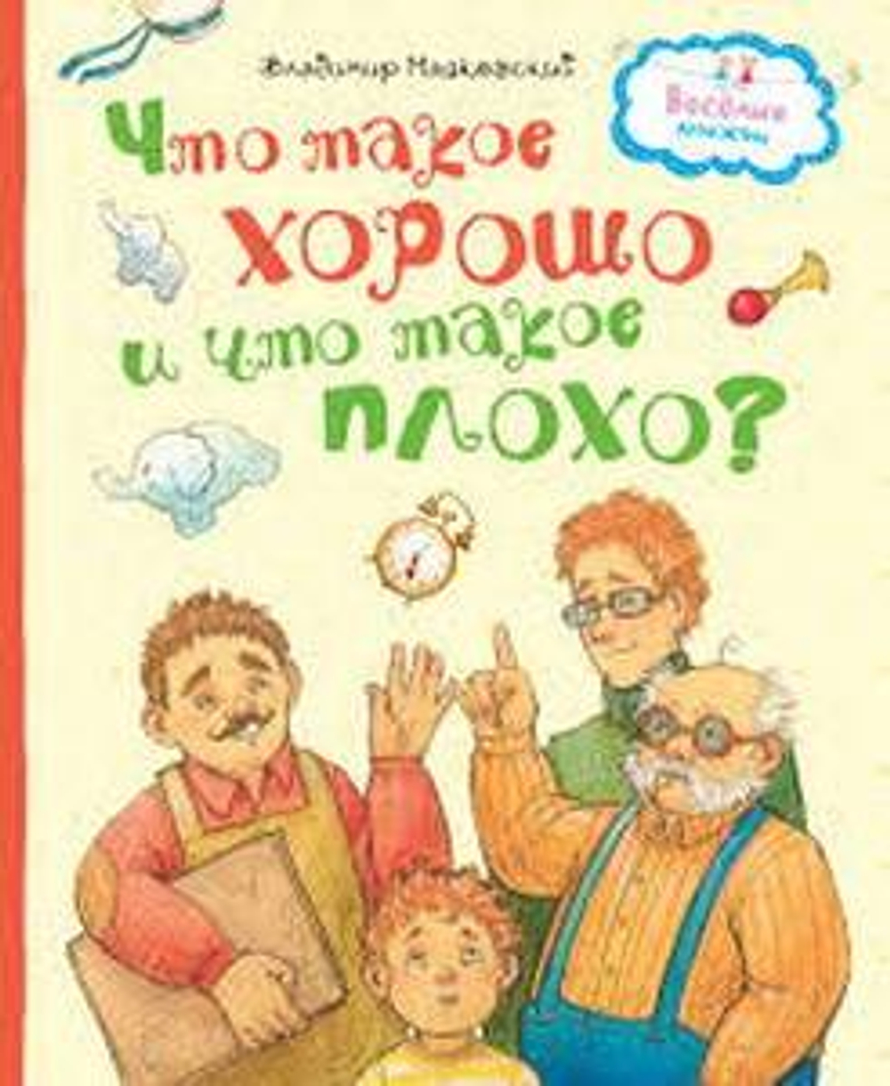 Маяковский В.  Что такое хорошо и что такое плохо?  Маяковский В.  Махаон И