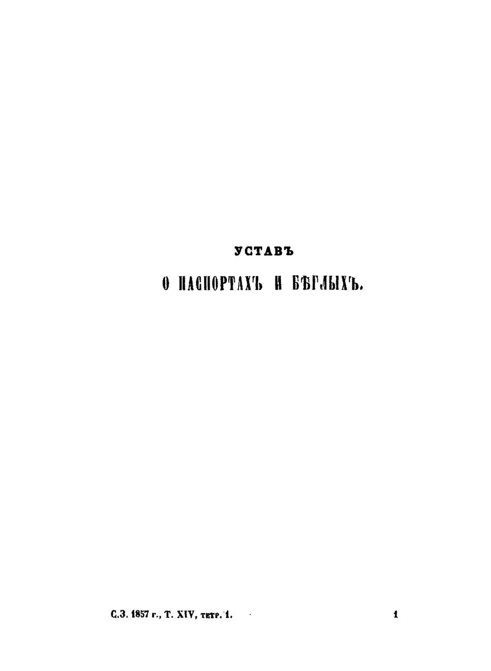 Свод законов Российской империи. Том 14. Уставы о паспортах, о предупреждении преступлений, о цензуре, о содержащихся под стражею, и о ссыльных | Нет автора