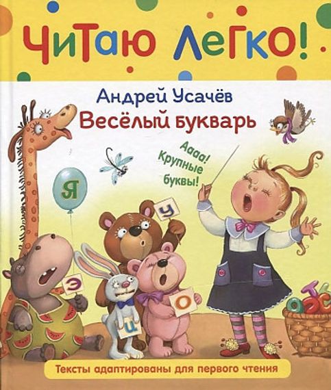 Веселый букварь (Читаю легко)