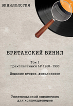 Винилология. Британский Винил. Том 1. Грампластинки LP 1960-1990. / Шабес Д. С.