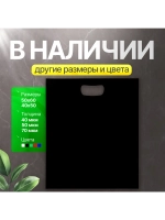Пакет полиэтиленовый чёрный 40х50 см 70 мкм с вырубными ручками