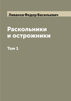 Раскольники и острожники. Том 1 | Ливанов Федор Васильевич