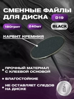 Файлы для Педикюра 19 мм 180 грит 240 шт