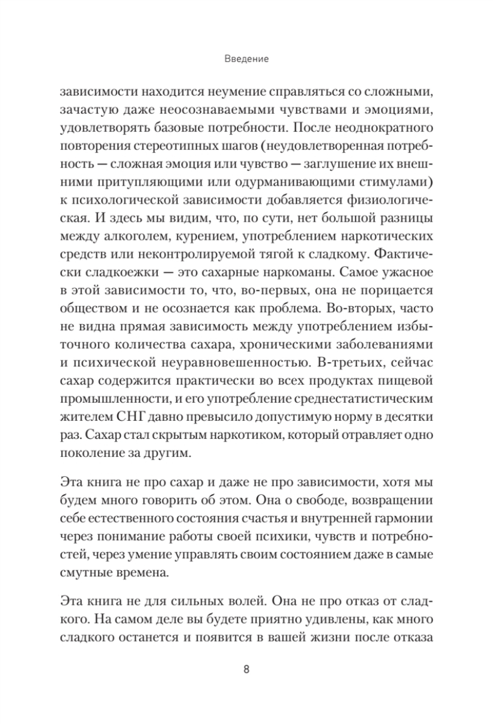 Сладкое предательство. Сахар и другие зависимости Книга о преодолении зависимостей любого рода, в том числе, зависимости от еды и сахара. Помощник в обретении психического и физического здоровья