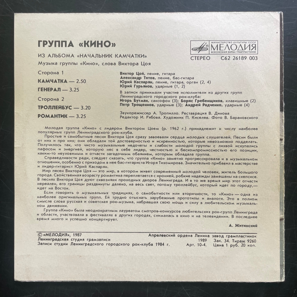 Кино ‎– Из Альбома «Начальник Камчатки» (СССР 1989г.) 7"