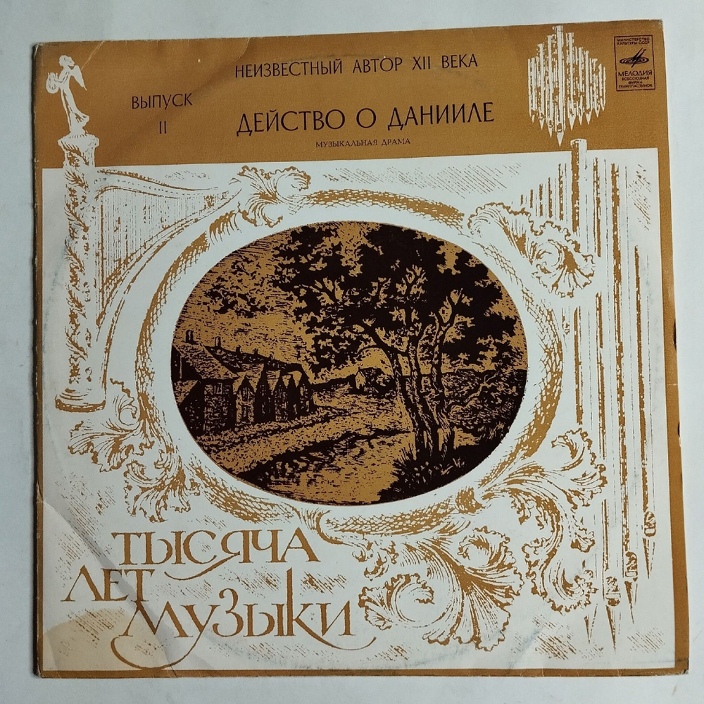 Винтажная виниловая пластинка LP Тысяча Лет Музыки Выпуск 2 (СССР 1977)