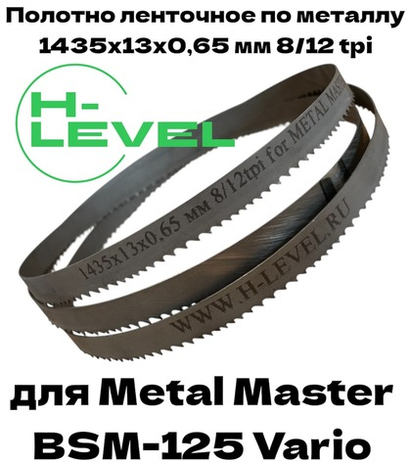 Полотно ленточное по металлу 1435x13x0,65 мм 8/12 tpi для METAL MASTER BSM-125 Vario