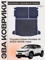 Коврики ЭВА в багажник с накладками на задние сидения для Toyota Urban Cruiser III (22-26г.)