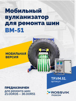 Мобильный вулканизатор для ремонта шин ВМ-51