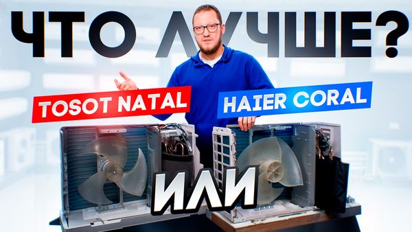 2 самые популярные модели кондиционеров - какая лучше? Разобрали Tosot Natal и Hier Coral
