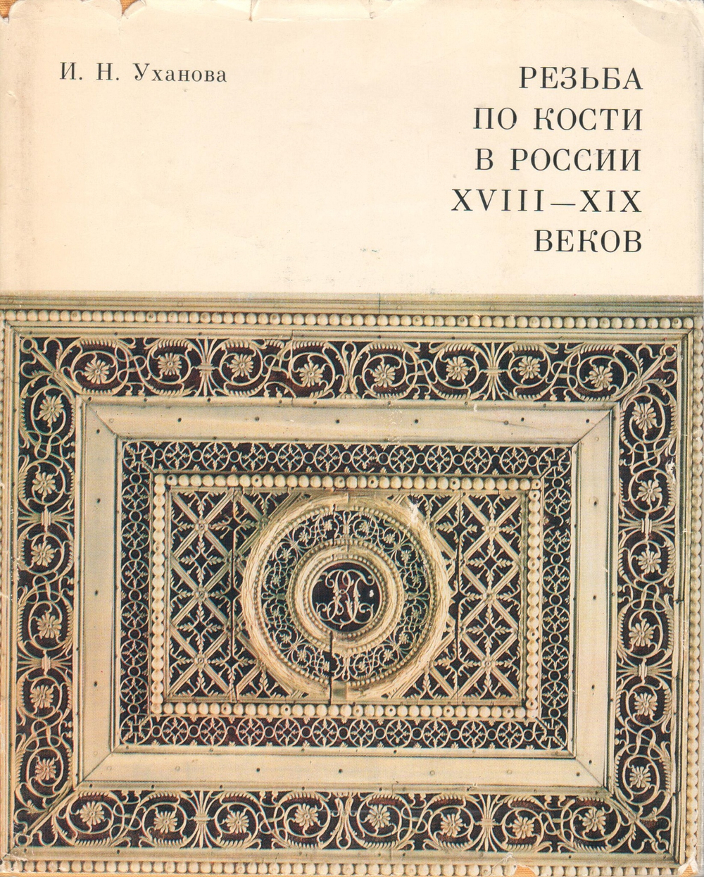 Резьба по кости в России 18 - 19 веков