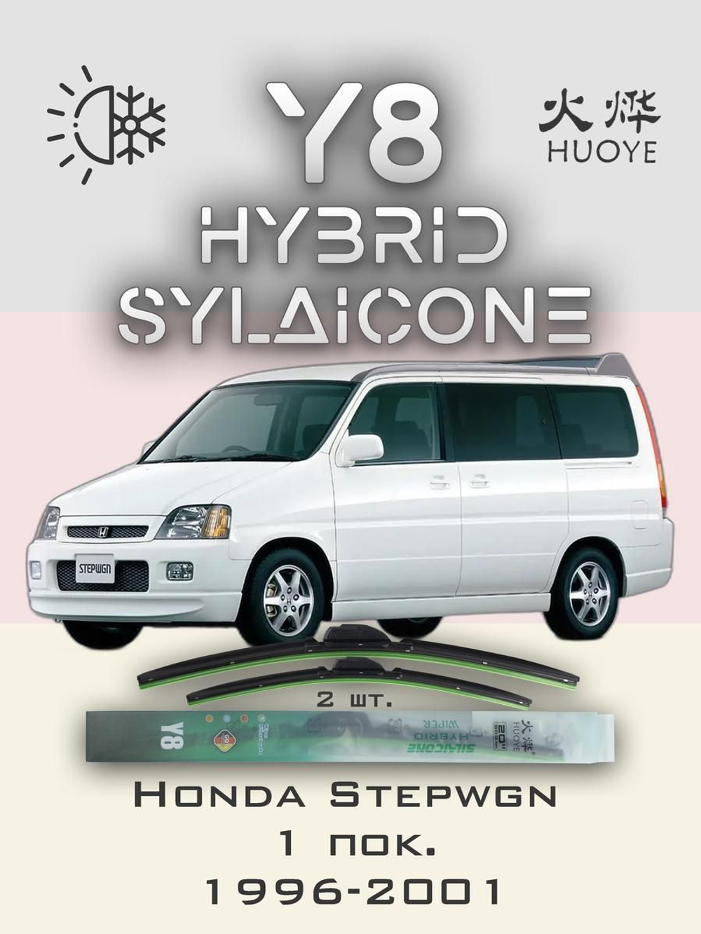 Щетки стеклоочистителя HUOYE Y8 500/475 мм на Honda Stepwgn | Hook/J-Hook