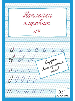 Наклейки "Алфавит" №4, 25 шт