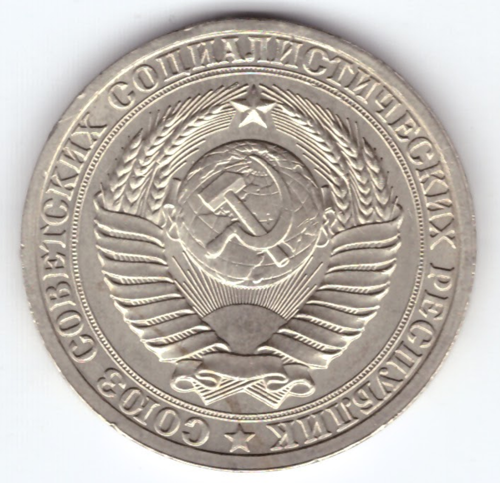 1 рубль 1985 год  Годовик
