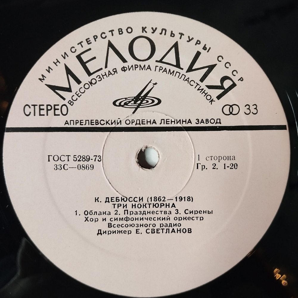 Винтажная виниловая пластинка LP К. Дебюсси, М. Равель, Евгений Светланов, Три Ноктюрна, Павана, Болеро (СССР 1978)