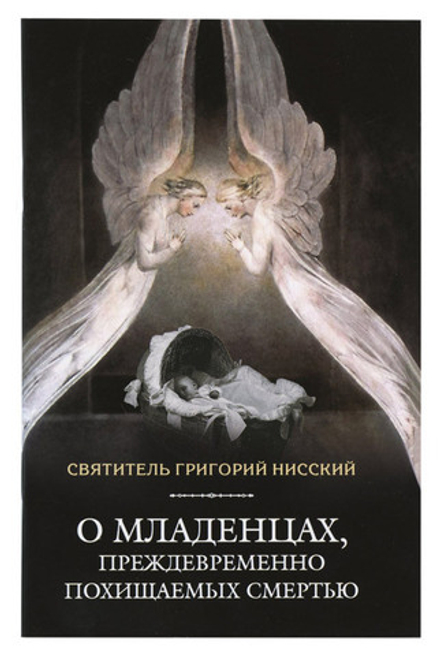 О младенцах, преждевременно похищаемых смертью (Сибирская Благозвонница) (Свт. Г. Нисский)