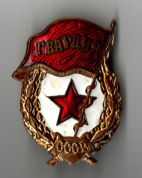 Нагрудный знак Гвардия СССР тяжёлый закрутка латунь эмаль (ремонт с обратной стороны)