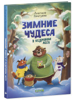 CLEVER-чтение. Зимние чудеса в кедровом лесу