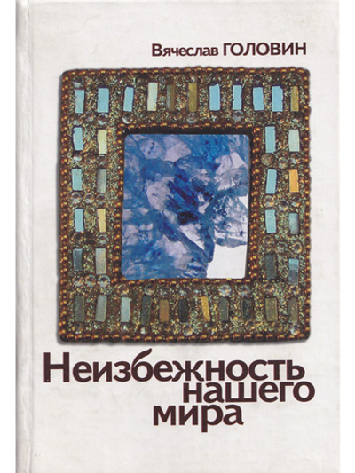 Неизбежность нашего мира, издание 2-е