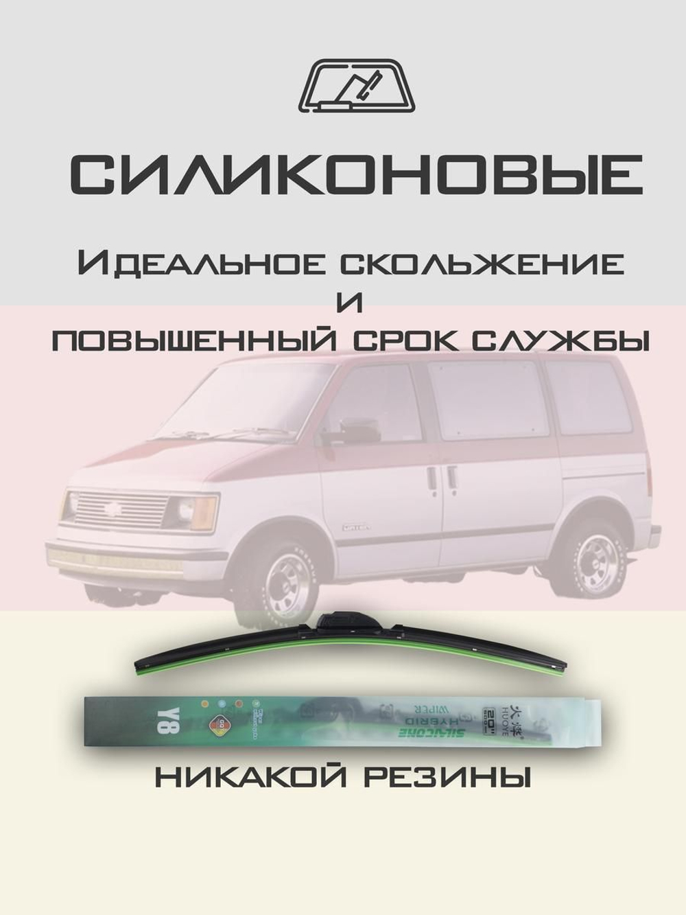 Щетки стеклоочистителя HUOYE Y8 450/450 мм на Chevrolet Astro | Hook/J-Hook