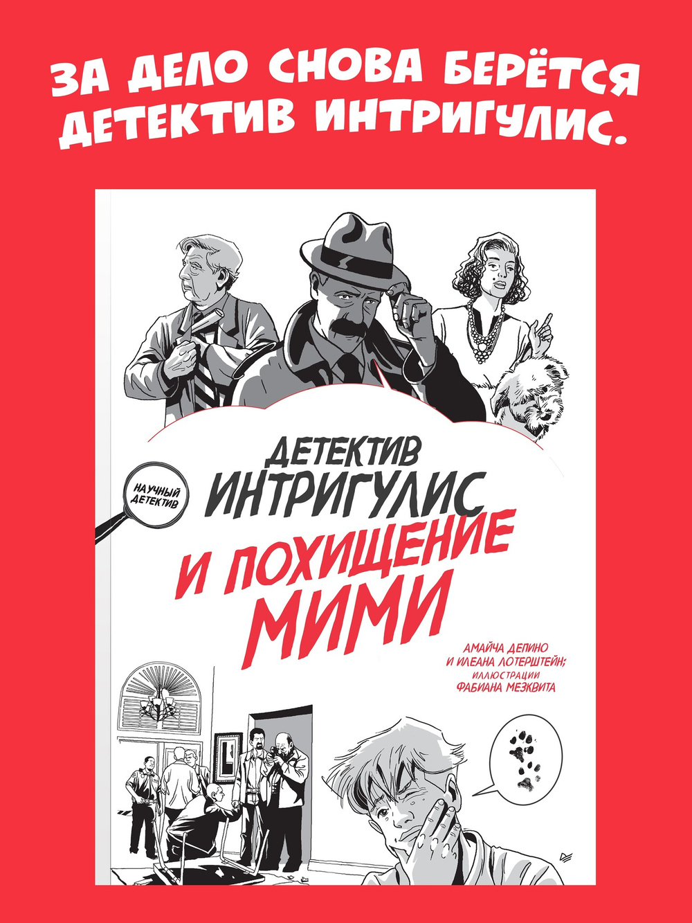 Детектив Интригулис и похищение Мими