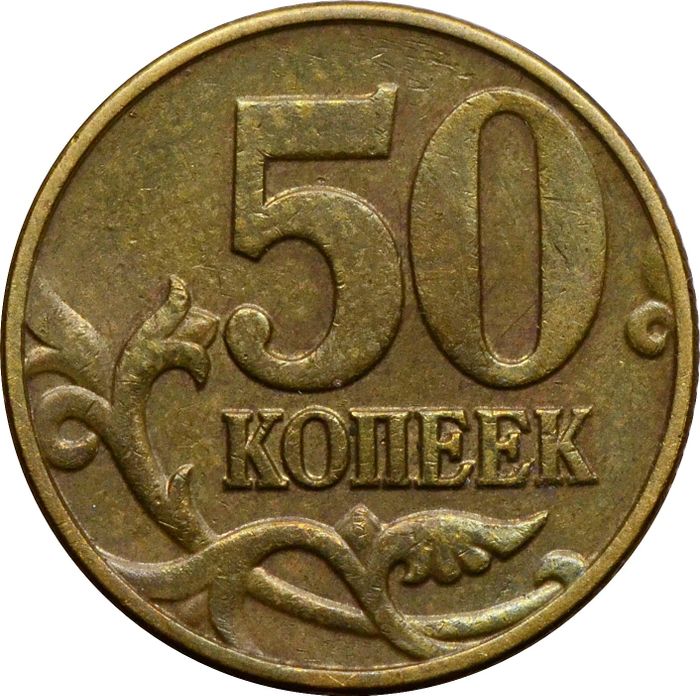 50 копеек 2002 М