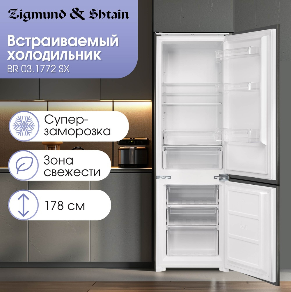 Встраиваемый холодильник ZIGMUND & SHTAIN BR 03.1772 SX
