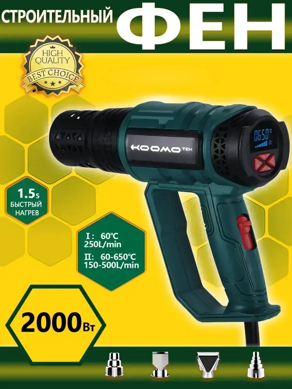Строительный фен/Промышленный фен 2000 Вт, 60-650 градусов, бесступенчатая регулировка температуры,С дисплеем, 4 насадки