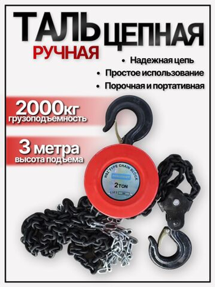 Таль цепная , Лебедка 2 тонны длина цепи 3 метра/ Лебедка механическая подвесная c фиксацией цепи