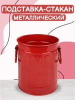 Подставка-стакан металлический красного цвета