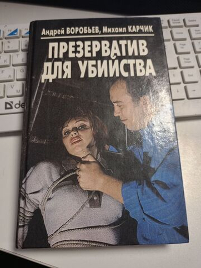 Презерватив для убийства
