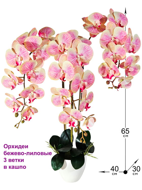 Орхидеи искусственные в горшке бежево-лиловые 3 ветки