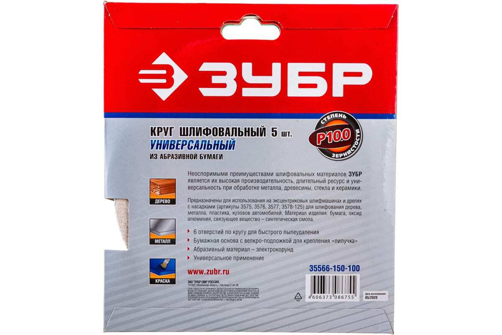 Круг шлифовальный универсальный 5 шт. (150 мм; Р100) "МАСТЕР" Зубр 35566-150-100