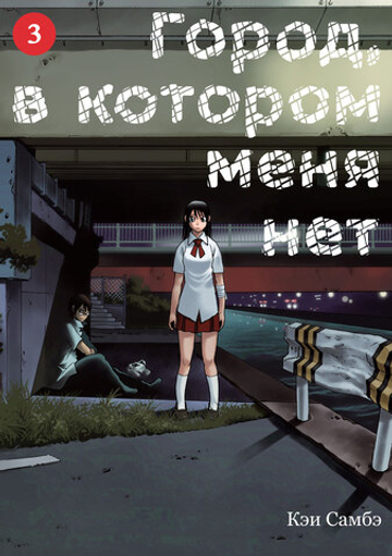 Манга "Город, в котором меня нет - Том 3"