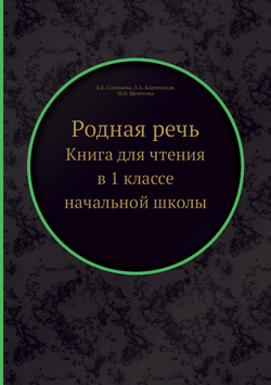Родная речь. Книга для чтения в 1 классе начальной школы | Е.Е. Соловьева; Л.А. Карпинская; Н.Н. Щепетова