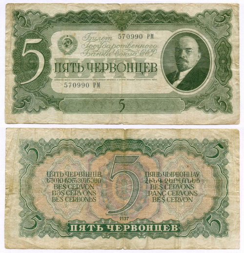 Билет Госбанка 5 червонцев 1937 год 570990 РМ. F