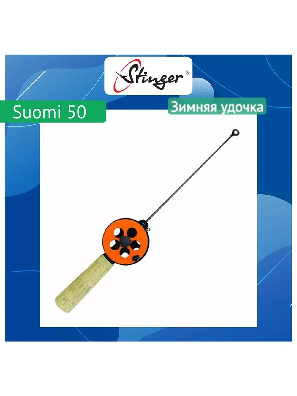 Зимняя удочка Suomi 50 (15260200CRK)