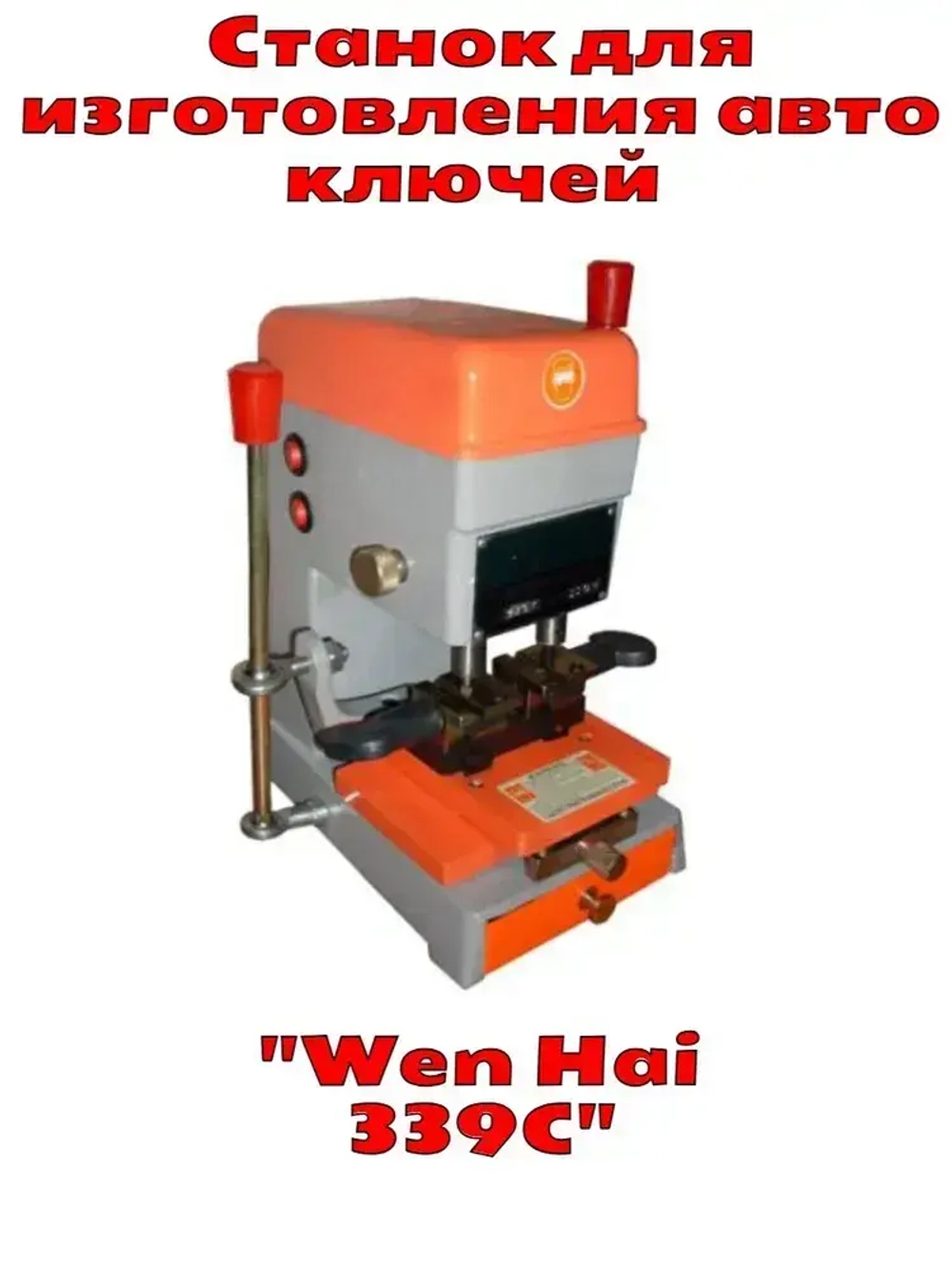 Станок для изготовления автомобильных ключей Wen Hai 339C