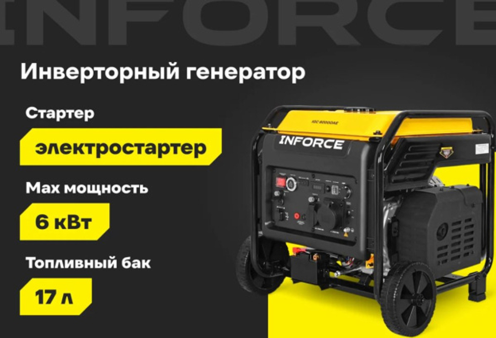 Генератор инверторный Inforce IGC 6000OAE