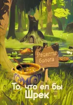 Книга Рецепты болота. То, что ел бы Шрек