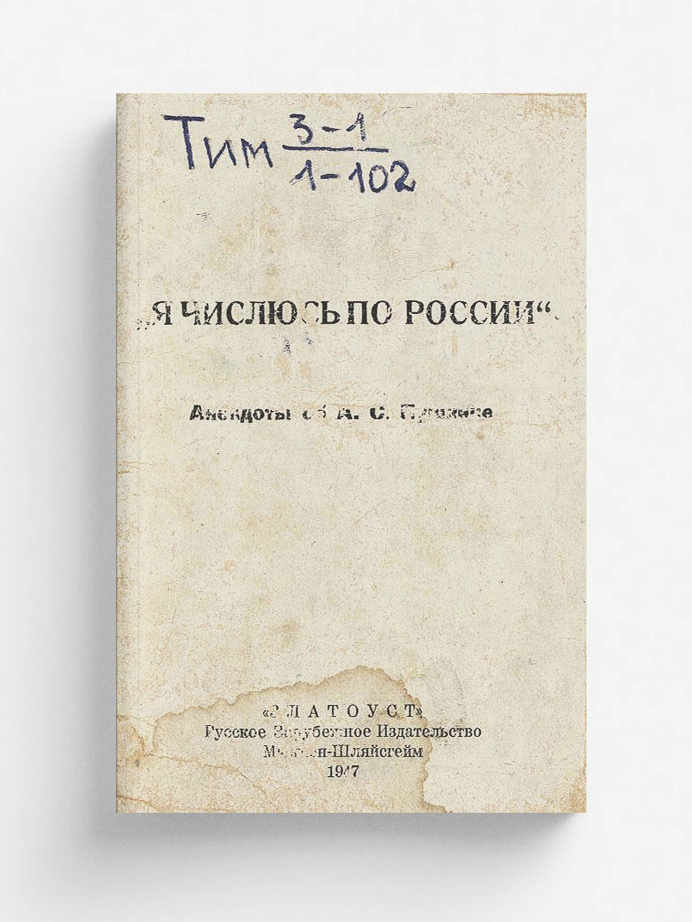 Я числюсь по России  Анекдоты об А. С. Пушкине | Нет автора